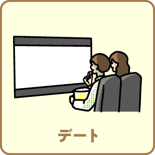 デート