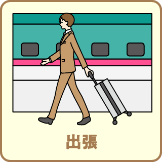 出張