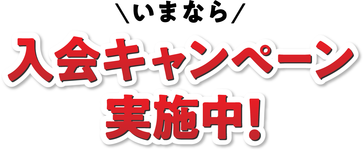 いまなら入会キャンペーン実施中!