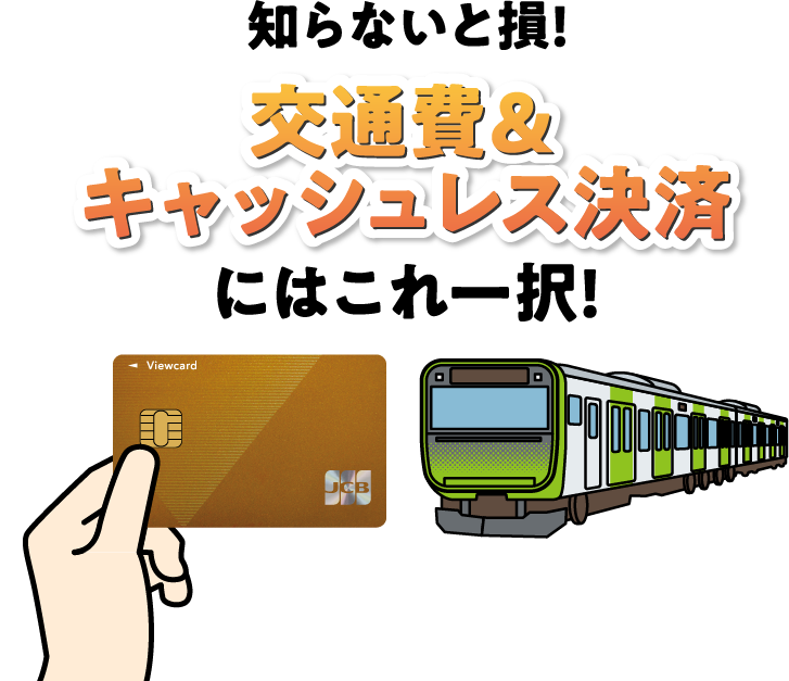知らないと損! 交通費&キャッシュレス決済にはこれ一択!