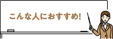 こんな人におすすめ!