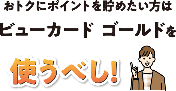 おトクにポイントを貯めたい方はビューカード スタンダードを使うべし!