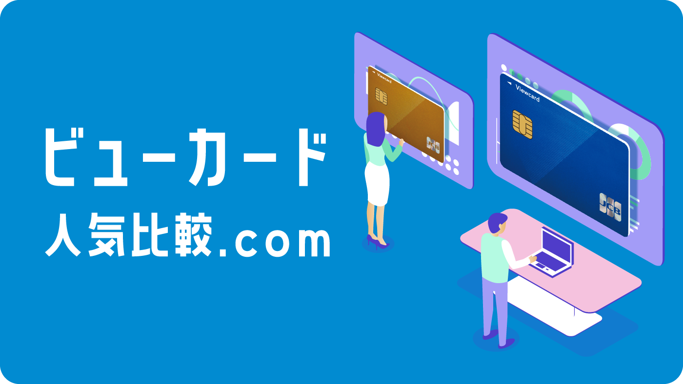 ビューカード人気比較.com